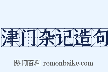津门杂记造句是什么意思的图片
